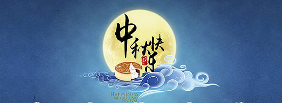 2016中秋节放假通知