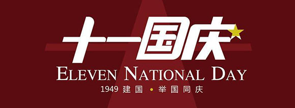 2016国庆放假通知