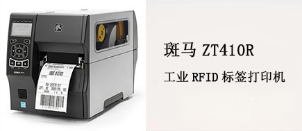 选择RFID斑马打印机，解决高效率高精度打印问题