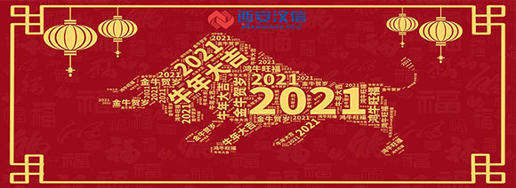 汉信2021年春节放假公告！