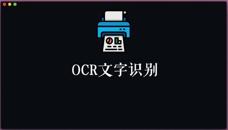 文字识别与光学字符识别有什么区别？