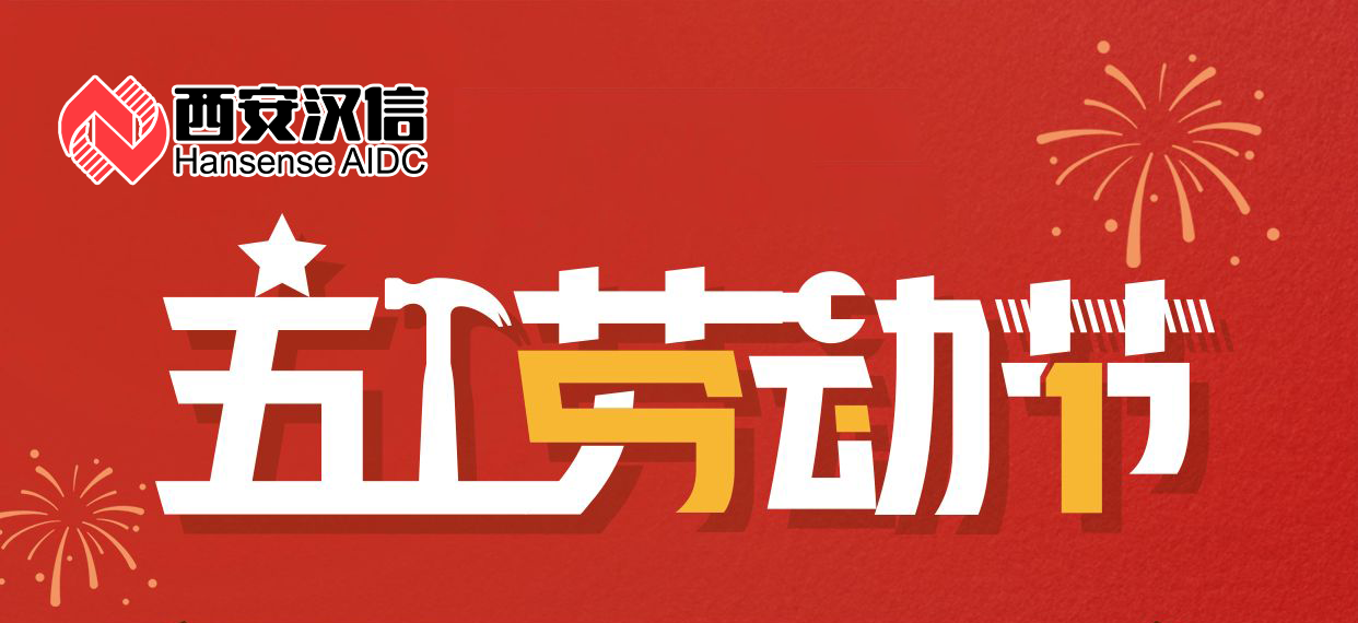 【公告】西安汉信2025年五一劳动节放假通知 