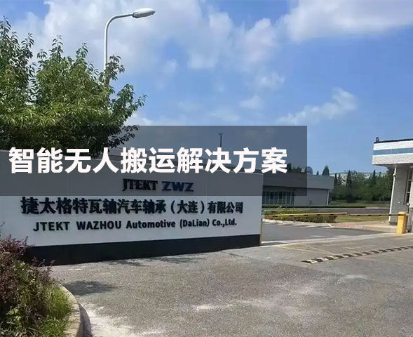 丰田汽车转向轴生产企业智能搬运（AMR/AGV）