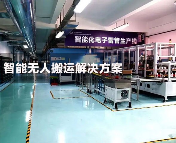 庆华民爆自动化改造工程（AMR）
