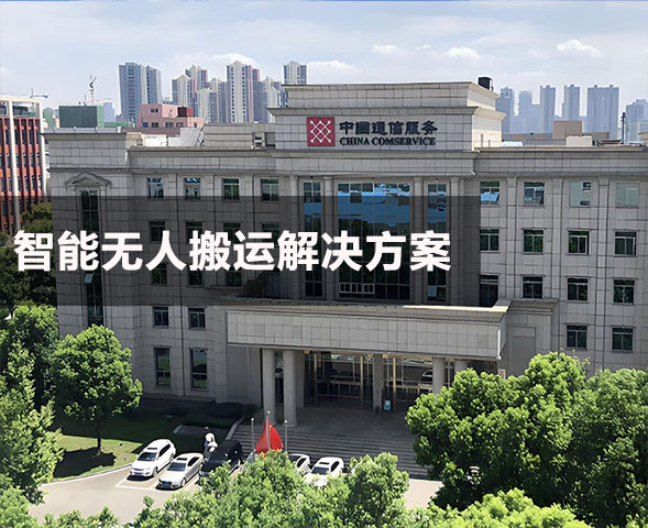 中徽建技术有限公司AGV项目