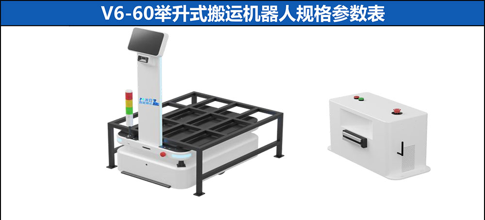 V6-60舉升式搬運機器人參數-1_01.jpg